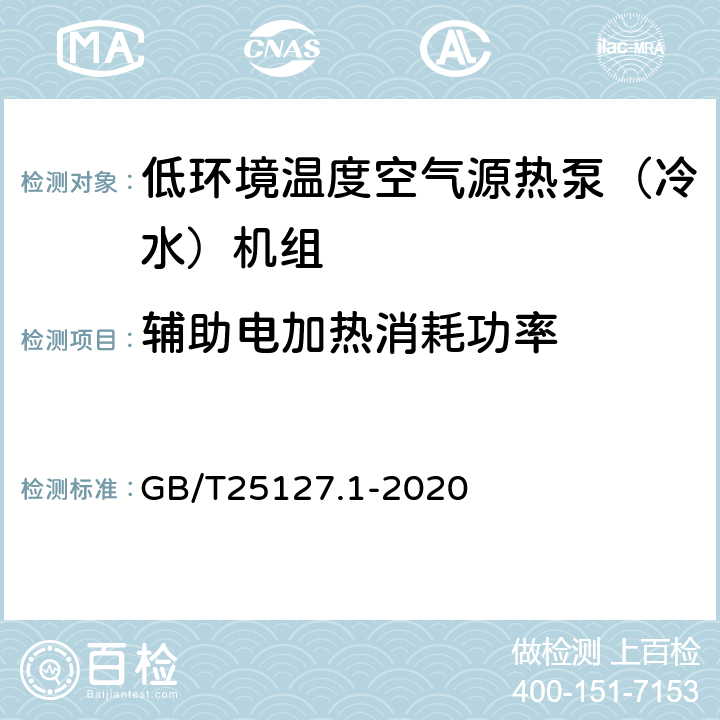 輔助電加熱消耗功率 低環(huán)境溫度空氣源熱泵（冷水）機組第1部分：工業(yè)或商業(yè)用及類似用途的熱泵（冷水）機組 GB/T25127.1-2020 5.4.13