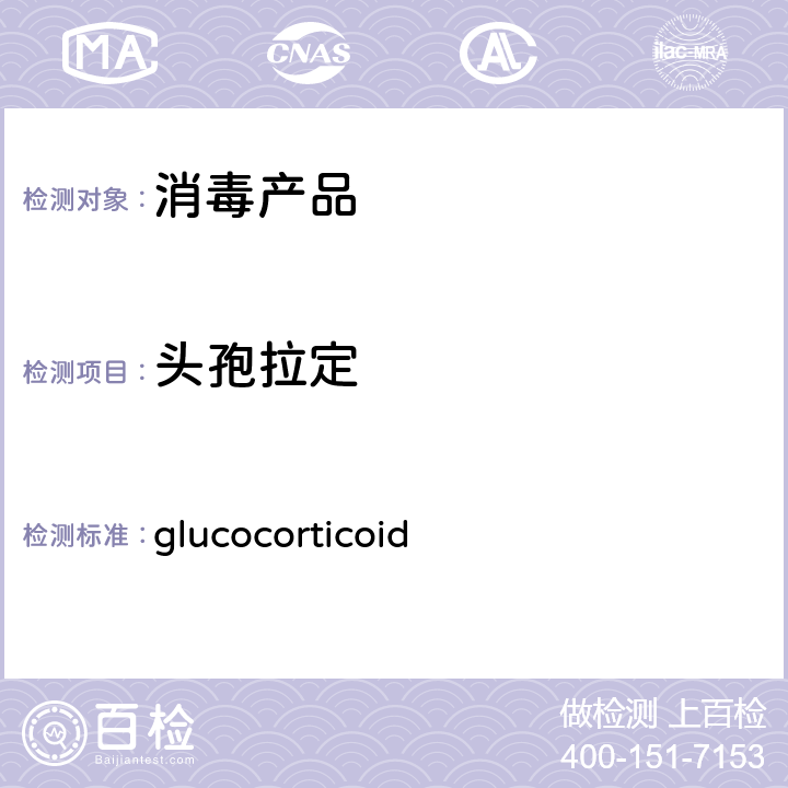 头孢拉定 卫生部办公厅关于印发《消毒产品中糖皮质激素（glucocorticoid）测定-液相色谱-串联质谱法》等检测方法的通知（附件2）