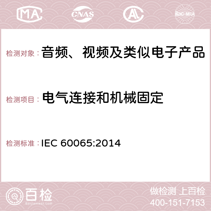 电气连接和机械固定 音频、视频及类似电子产品 IEC 60065:2014 17