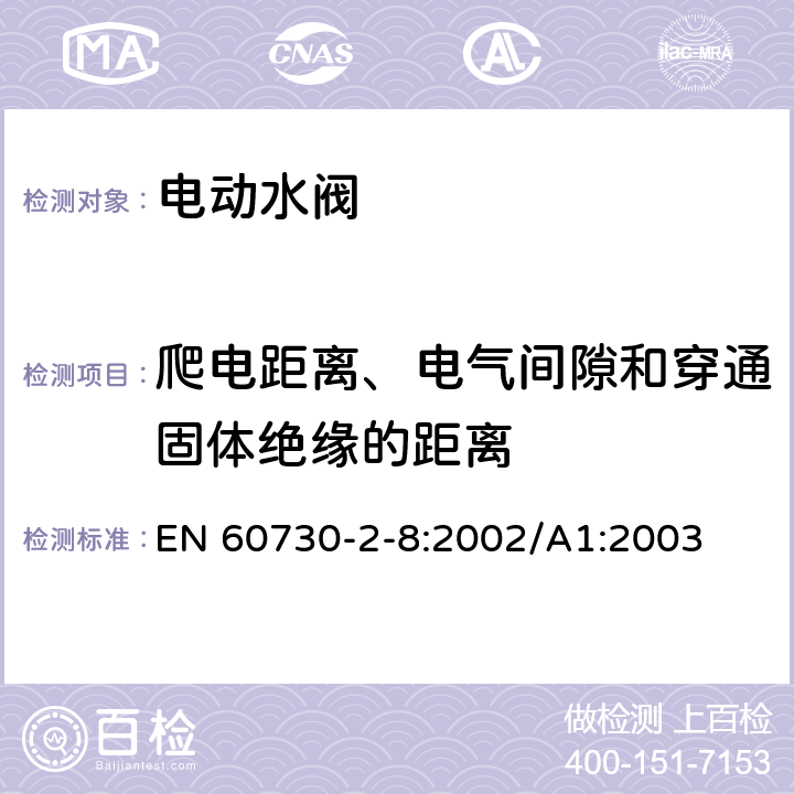 爬电距离、电气间隙和穿通固体绝缘的距离 家用和类似用途电自动控制器 电动水阀的特殊要求(包括机械要求) EN 60730-2-8:2002/A1:2003 20