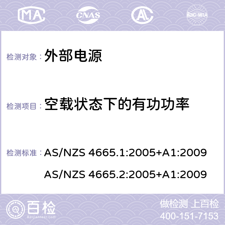 空载状态下的有功功率 外置电源适配器的性能，第一部分：测试方法和能效标签,外置电源适配器的性能，第二部分：最低能效要求 AS/NZS 4665.1:2005+A1:2009
AS/NZS 4665.2:2005+A1:2009 3