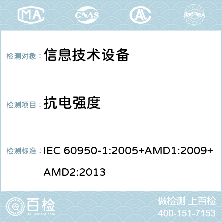 抗电强度 信息技术设备 安全 第1部分：通用要求 IEC 60950-1:2005+AMD1:2009+AMD2:2013 5.2