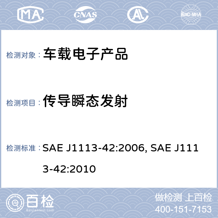 传导瞬态发射 SAE J1113-42:2006, SAE J1113-42:2010 电磁兼容性 - 组件测试程序 - 第42部分 -   条款 4~9