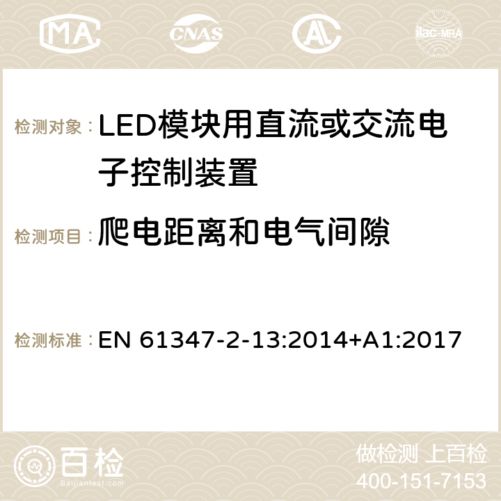 爬电距离和电气间隙 LED模块用直流或交流电子控制装置的特殊要求 EN 61347-2-13:2014+A1:2017 17