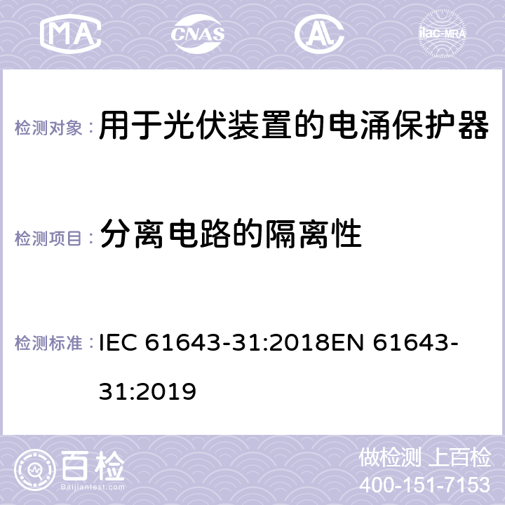分离电路的隔离性 低压电涌保护器 第31部分：用于光伏装置的电涌保护器要求和试验方法 IEC 61643-31:2018
EN 61643-31:2019 6.5.3