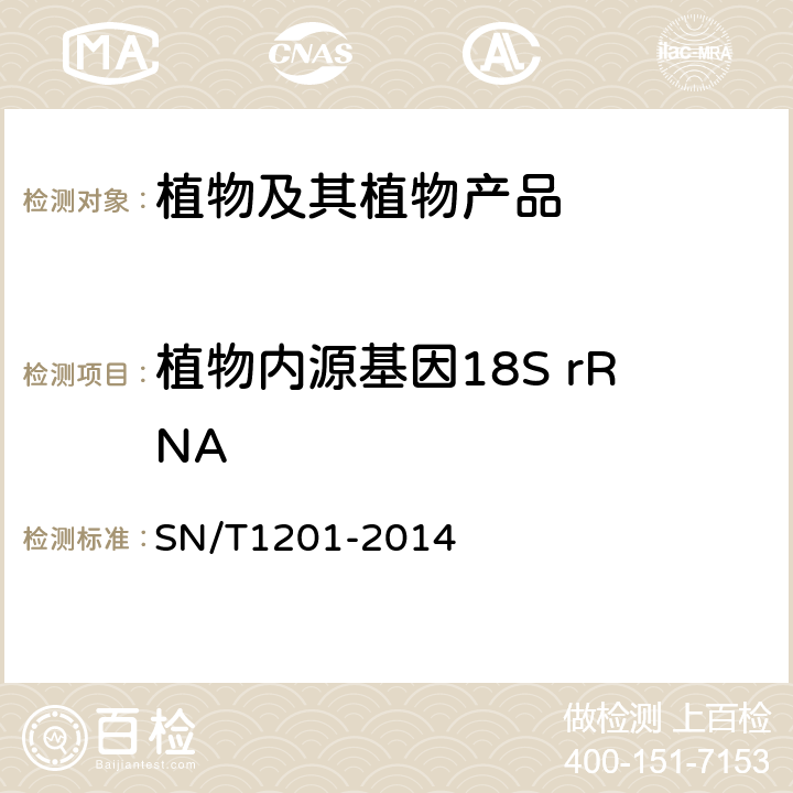 植物内源基因18S rRNA SN/T 1201-2014 饲料中转基因植物成份PCR检测方法