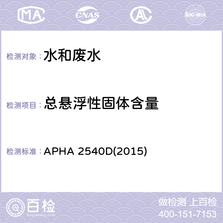 总悬浮性固体含量 水质总悬浮性固体的测定 重量法 APHA 2540D(2015)