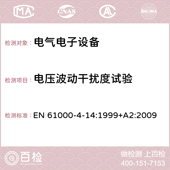 电压波动干扰度试验 电磁兼容性(EMC).第4-14部分:试验和测量技术.每相输入电流不超过16 A的设备的电压波动抗扰性试验 EN 61000-4-14:1999+A2:2009 电压波动干扰度试验的条款