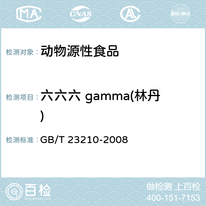 六六六 gamma(林丹) 牛奶和奶粉中511种农药及相关化学品残留量的测定 气相色谱-质谱法 GB/T 23210-2008