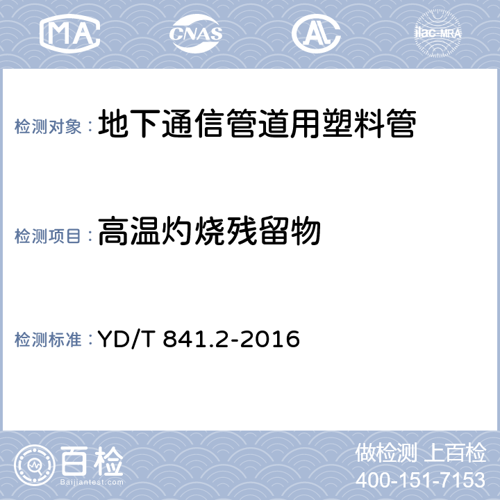 高温灼烧残留物 地下通信管道用塑料管 第2部分：实壁管 YD/T 841.2-2016 5.19