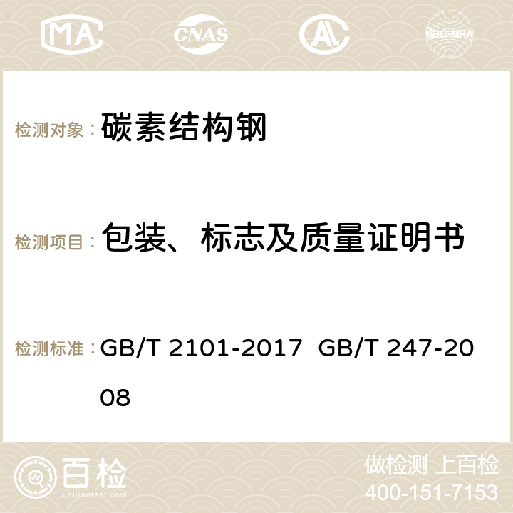 包装、标志及质量证明书 型钢验收、包装、标志及质量证明书的一般规定， 钢板和钢带验收、包装、标志及质量证明书的一般规定 GB/T 2101-2017 GB/T 247-2008