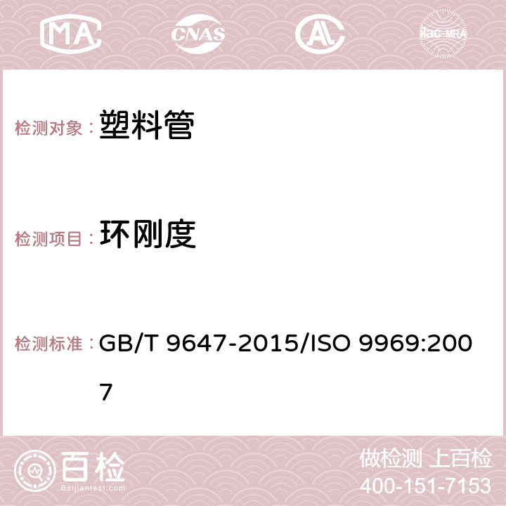 环刚度 热塑性塑料管材 环刚度的测定 GB/T 9647-2015/ISO 9969:2007