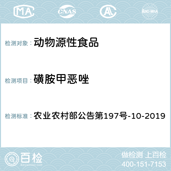 磺胺甲恶唑 畜禽血液和尿液中160种兽药及其他化合物的测定 液相色谱-串联质谱法 农业农村部公告第197号-10-2019