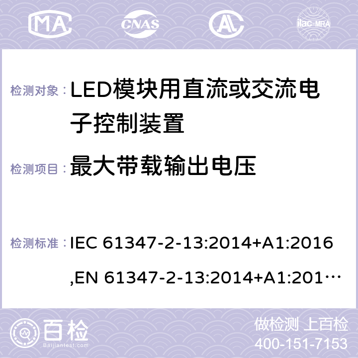 最大带载输出电压 灯的控制装置 第2-13部分:LED模块用直流或交流电子控制装置的特殊要求 IEC 61347-2-13:2014+A1:2016,EN 61347-2-13:2014+A1:2017, 21