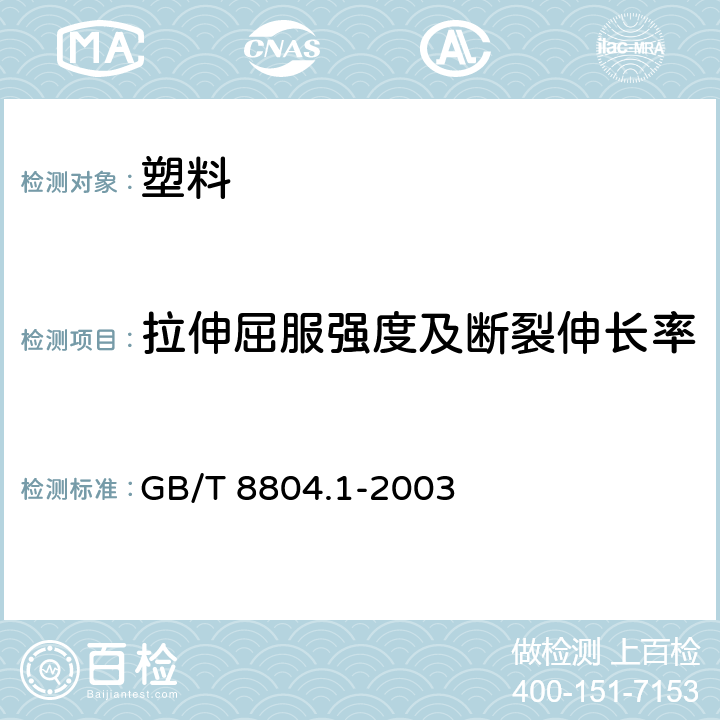 拉伸屈服强度及断裂伸长率 热塑性塑料管材 拉伸性能测定 第1部分:试验方法总则 GB/T 8804.1-2003