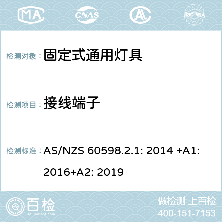接線端子 燈具 第2-1部分:特殊要求 固定式通用燈具 AS/NZS 60598.2.1: 2014 +A1:2016+A2: 2019 1.9