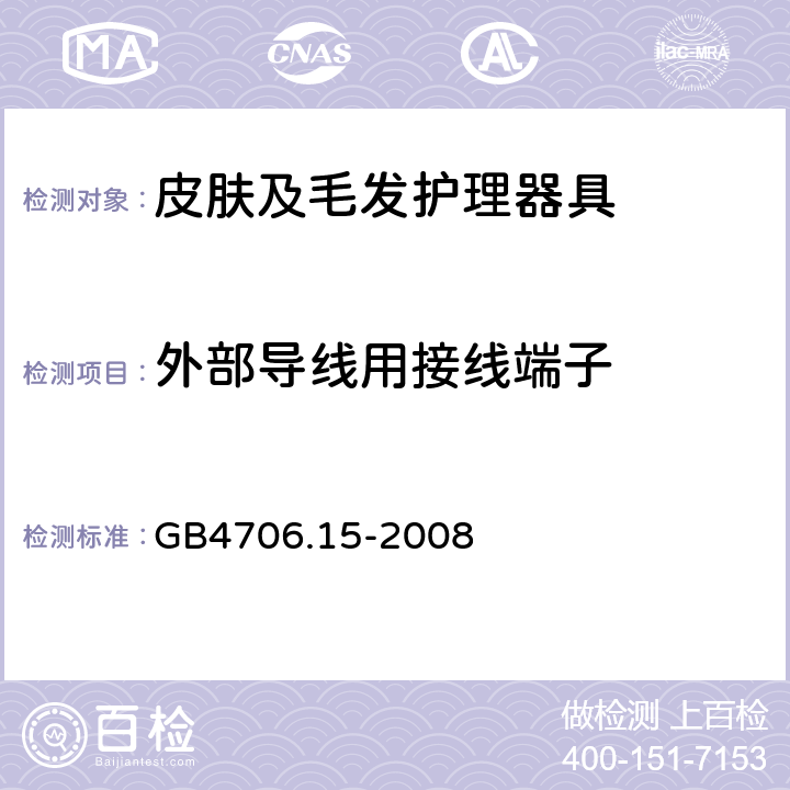 外部导线用接线端子 家用和类似用途电器的安全 皮肤及毛发护理器具的特殊要求 GB4706.15-2008 第26章