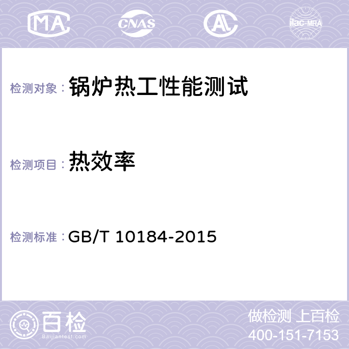 热效率 电站锅炉性能试验规程 GB/T 10184-2015 7.1.1