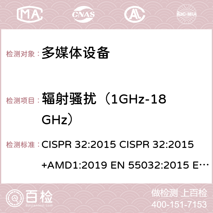辐射骚扰（1GHz-18GHz） 电磁兼容 多媒体设备-发射要求 CISPR 32:2015 CISPR 32:2015+AMD1:2019 EN 55032:2015 EN 55032:2012/AC:2013 EN 55032:2015/AC:2016 EN 55032:2015/A11:2020 AS/NZS CISPR 32:2015 SANS 2332:2017 Annex A A.2