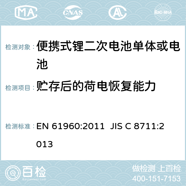 贮存后的荷电恢复能力 含碱性或其它非酸性电解液的二次电池单体和电池-便携式锂二次电池单体或电池 EN 61960:2011 JIS C 8711:2013 7.5