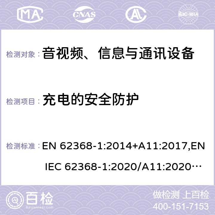 充电的安全防护 音视频、信息与通讯设备1部分:安全 EN 62368-1:2014+A11:2017,EN IEC 62368-1:2020/A11:2020,BS EN IEC 62368-1:2020+A11:2020 附录M.4.2