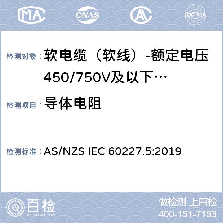 导体电阻 额定电压450/750V及以下聚氯乙烯绝缘电缆 第5部分：软电缆（软线） AS/NZS IEC 60227.5:2019 表2,表4,表6,表8,表10,表12