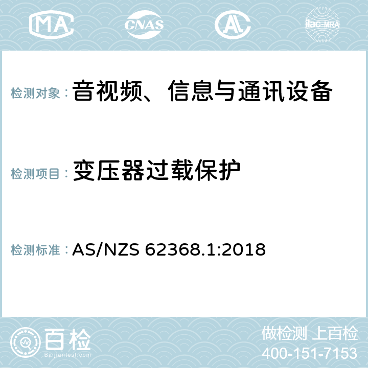 变压器过载保护 音视频、信息与通讯设备1部分:安全 AS/NZS 62368.1:2018 5.5.3