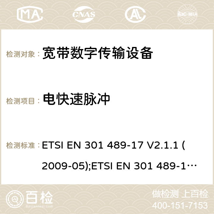 电快速脉冲 ETSI EN 301 489 无线通信设备电磁兼容性要求和测量方法 第17部分：宽带数据传输系统 -17 V2.1.1 (2009-05);-17 V3.1.1 (2017-02） 7.2