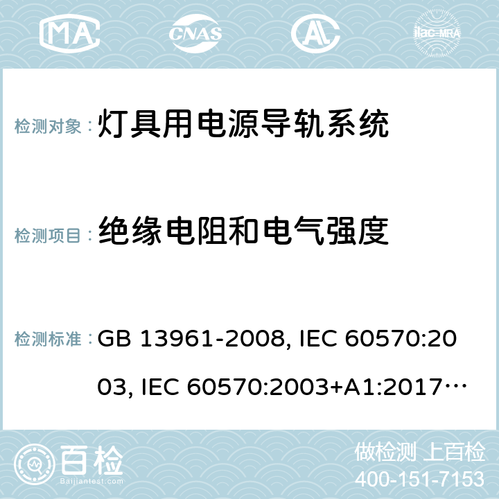 绝缘电阻和电气强度 灯具用电源导轨系统 GB 13961-2008, IEC 60570:2003, IEC 60570:2003+A1:2017, EN 60570:2003