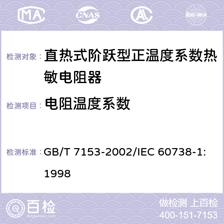 电阻温度系数 直热式阶跃型正温度系数热敏电阻器 第1部分:总规范 GB/T 7153-2002/IEC 60738-1:1998 4.6