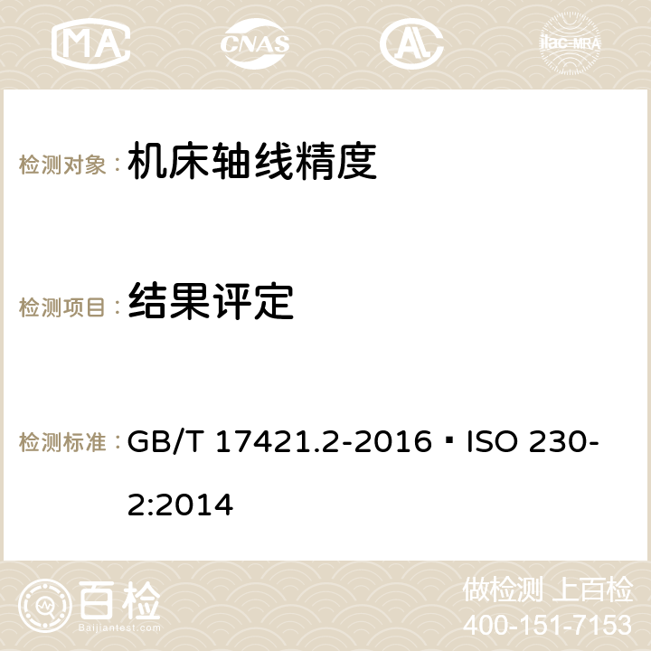 结果评定 机床检验通则 第2部分：数控轴线的定位精度和重复定位精度的确定 GB/T 17421.2-2016 
ISO 230-2:2014 5