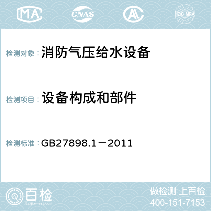 设备构成和部件 《固定消防给水设备：第1部分 消防气压给水设备》 GB27898.1－2011 5.2