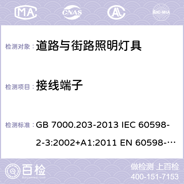 接线端子 灯具 第2-3部分：特殊要求 道路与街路照明灯具 GB 7000.203-2013 IEC 60598-2-3:2002+A1:2011 EN 60598-2-3:2003+A1:2011 BS EN 60598-2-3:2003+A1:2011 AS/NZS 1158.6:2015+A1:2018 AS/NZS 60598.2.3:2015 9