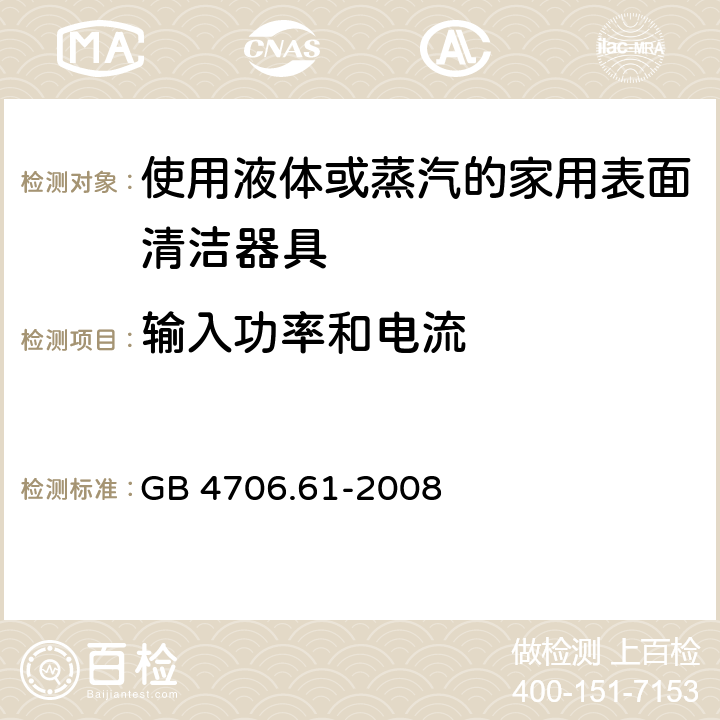 输入功率和电流 家用和类似用途电器的安全使用液体或蒸汽的家用表面清洁器具的特殊要求 GB 4706.61-2008 10