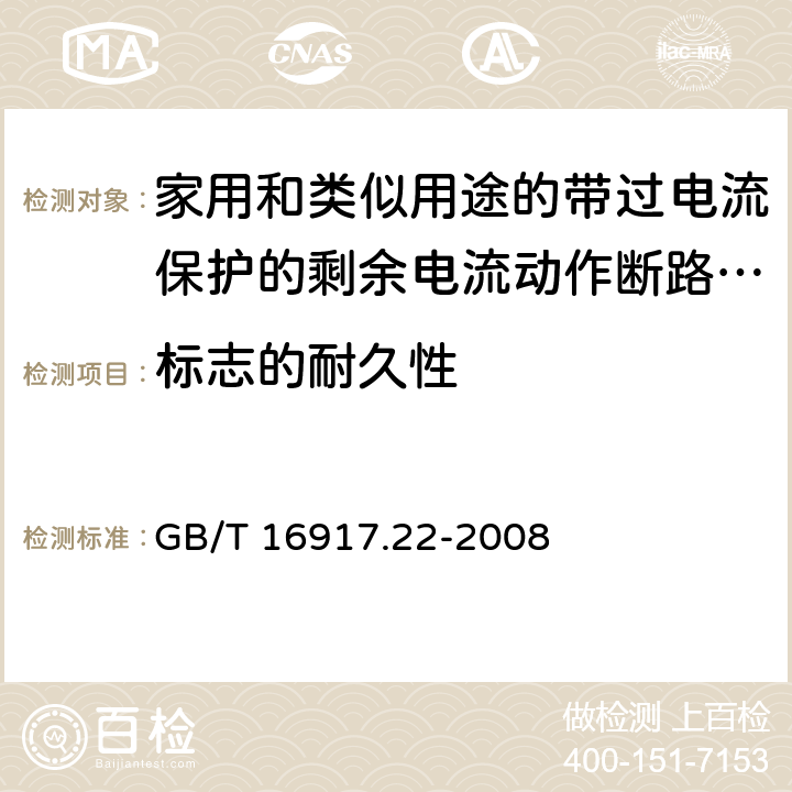 标志的耐久性 《家用和类似用途的带过电流保护的剩余电流动作断路器（RCBO）第22部分：一般规则对动作功能与电源电压有关的RCBO的适用性》 GB/T 16917.22-2008 9.3