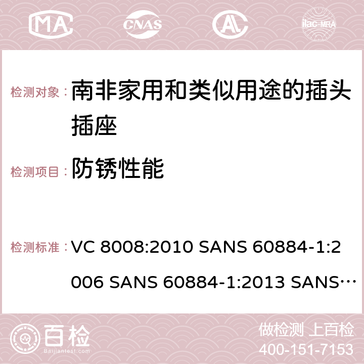 防锈性能 家用和类似用途的插头插座 第1部分:通用要求 VC 8008:2010 SANS 60884-1:2006 SANS 60884-1:2013 SANS 60884-2-3:2007 SANS 60884-2-5:1995 SANS 60884-2-5:2018 SANS 60884-2-7:2013 29