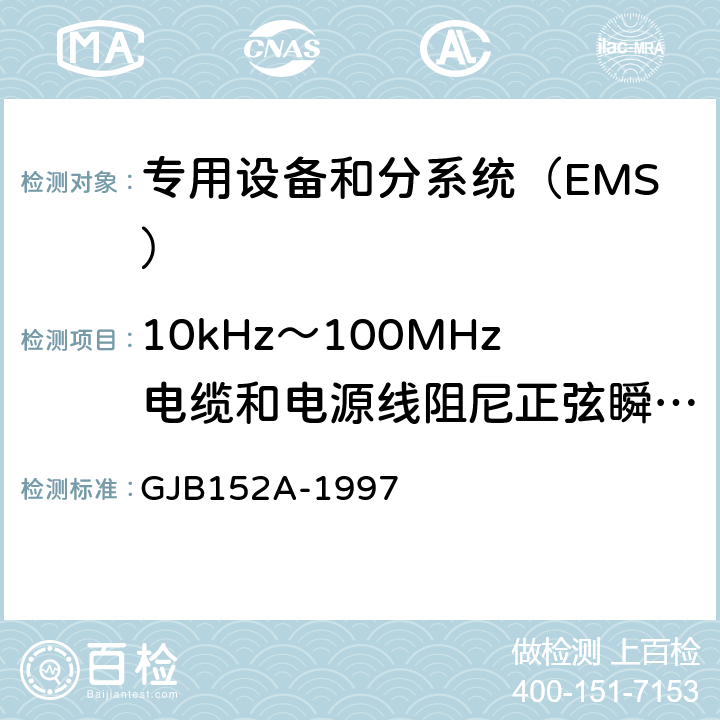 10kHz～100MHz电缆和电源线阻尼正弦瞬变传导敏感度(CS116/CS11) 军用设备和分系统电磁发射和敏感度测量 GJB152A-1997 方法CS116