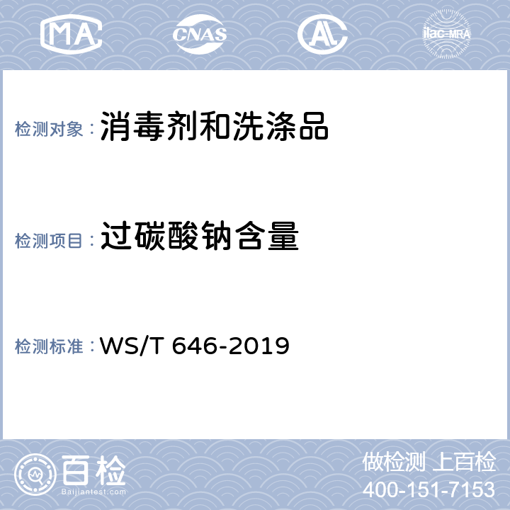 过碳酸钠含量 WS/T 646-2019 过碳酸钠消毒剂卫生要求