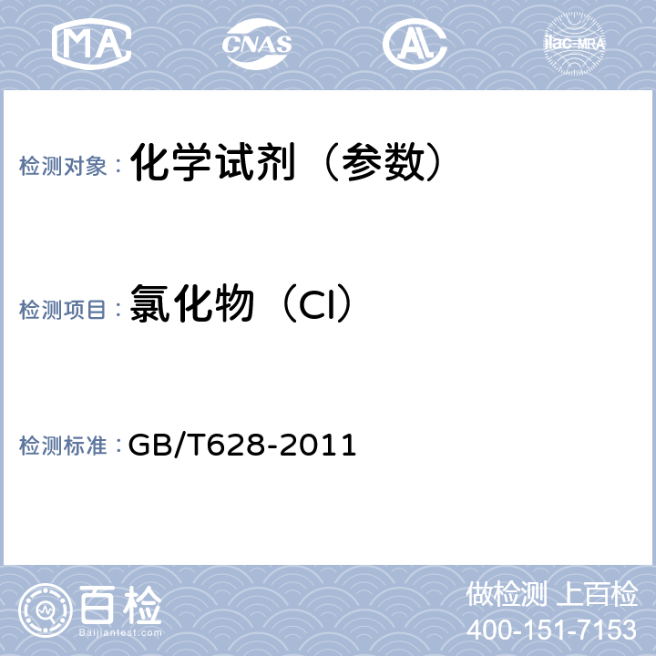 氯化物（Cl） 化学试剂 硼酸 GB/T628-2011 5.8