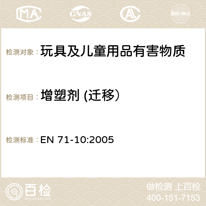 增塑剂 (迁移） EN 71-10:2005 玩具安全 第10部分：有机化学化合物-样品制备及提取 EN 71-10:2005