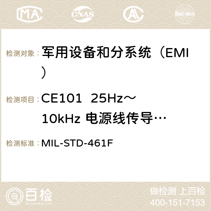 CE101  25Hz～10kHz 电源线传导发射 《军用设备和分系统电磁发射和敏感度要求与测量》 MIL-STD-461F 5.4.3