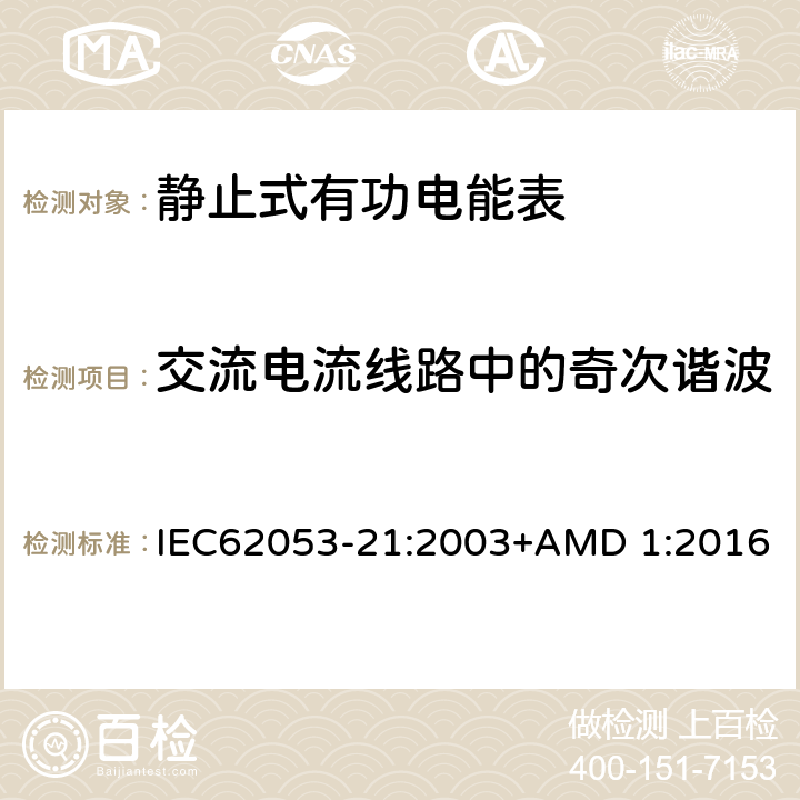 交流电流线路中的奇次谐波 电能测量设备（交流） 特殊要求 第21部分:静止式有功电能表(1级和2级) IEC62053-21:2003+AMD 1:2016 8.2.2