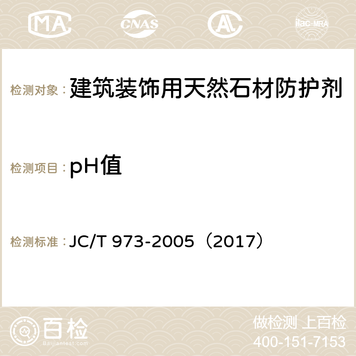 pH值 建筑装饰用天然石材防护剂 JC/T 973-2005（2017） 6.1