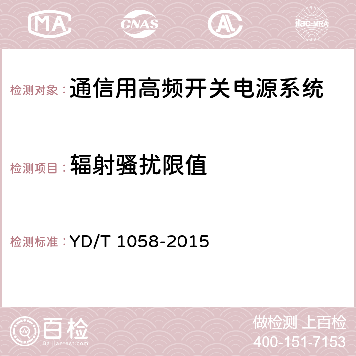 辐射骚扰限值 通信用高频开关电源系统 YD/T 1058-2015 5.39