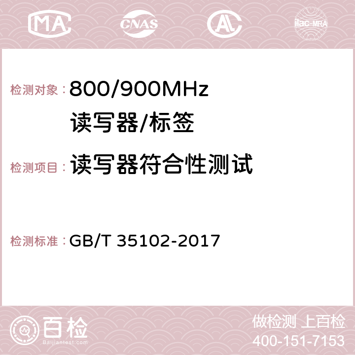 读写器符合性测试 《信息技术 射频识别800/900MHz 空中接口符合性测试方法》 GB/T 35102-2017 5