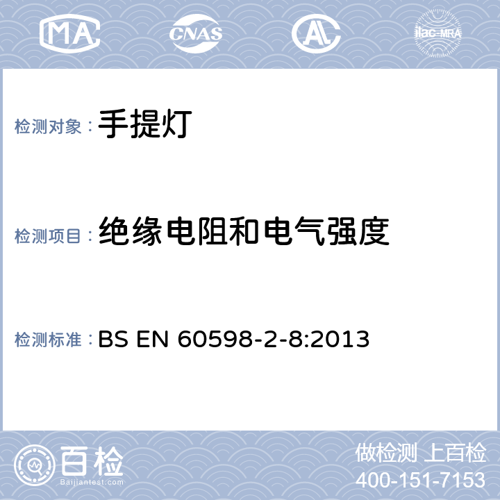 绝缘电阻和电气强度 灯具 第2-8部分:特殊要求 手提灯 BS EN 60598-2-8:2013 8.15