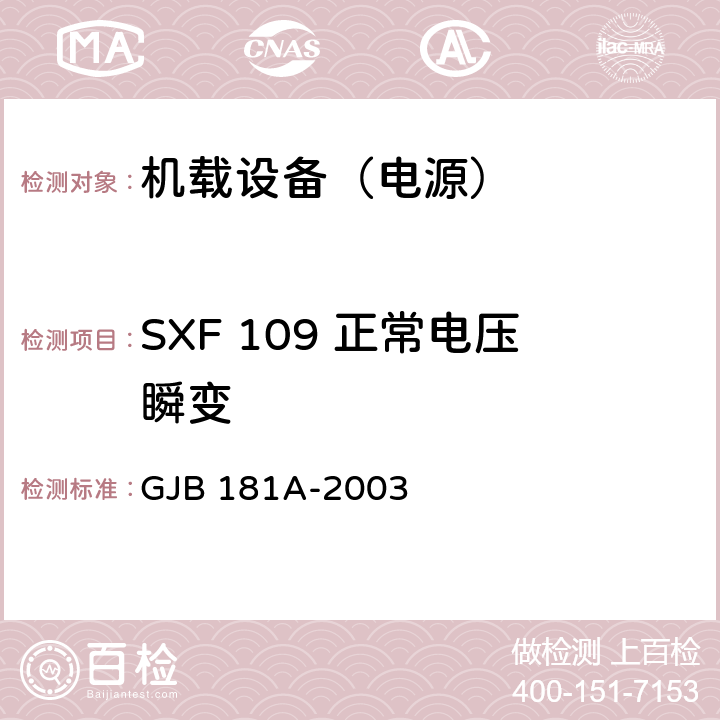 SXF 109 正常电压瞬变 飞机供电特性 GJB 181A-2003 5