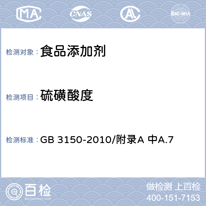 硫磺酸度 食品安全国家标准 食品添加剂-硫磺 酸度的测定 GB 3150-2010/附录A 中A.7