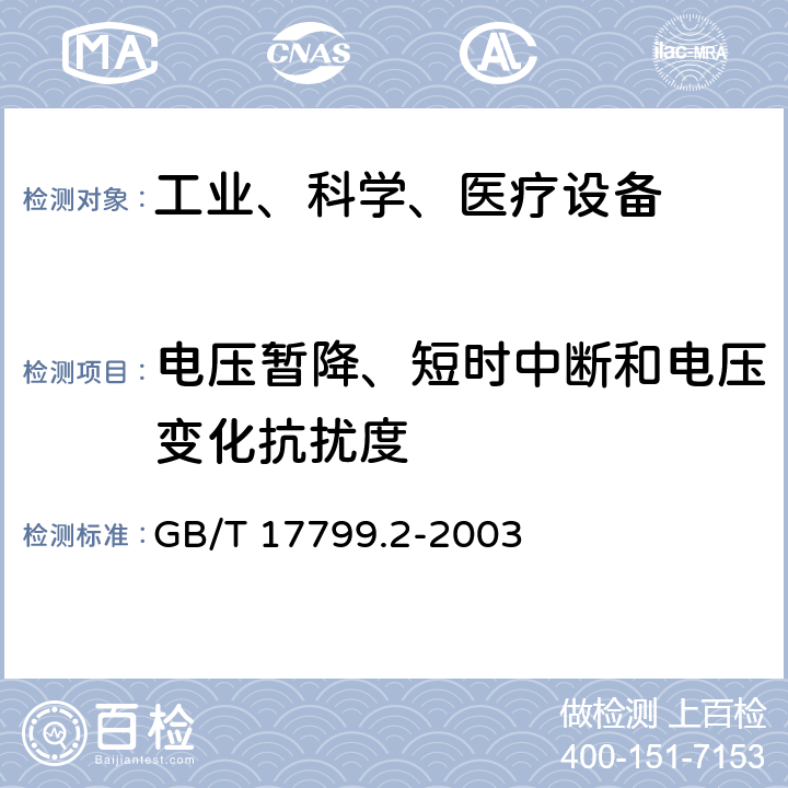 电压暂降、短时中断和电压变化抗扰度 电磁兼容 通用标准 工业环境中的抗扰度试验 GB/T 17799.2-2003 8