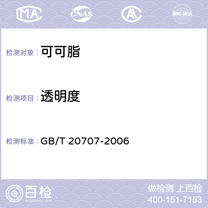 透明度 可可脂 GB/T 20707-2006 5.1.2.2